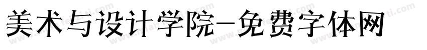 美术与设计学院字体转换