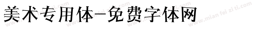 美术专用体字体转换