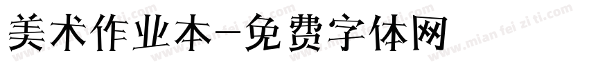 美术作业本字体转换