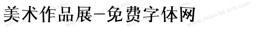 美术作品展字体转换