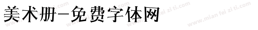 美术册字体转换