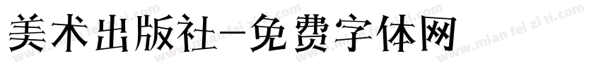 美术出版社字体转换