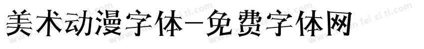 美术动漫字体字体转换