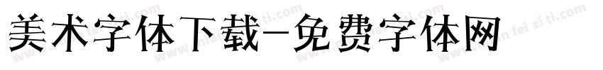 美术字体下载字体转换