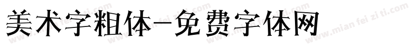 美术字粗体字体转换