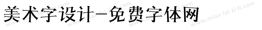 美术字设计字体转换