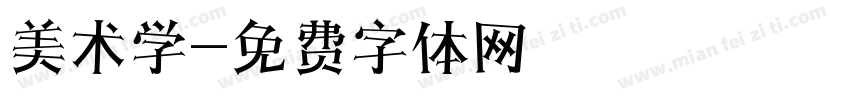 美术学字体转换