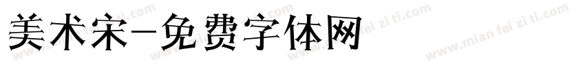 美术宋字体转换