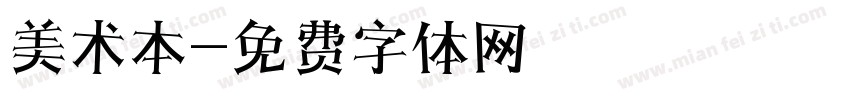 美术本字体转换