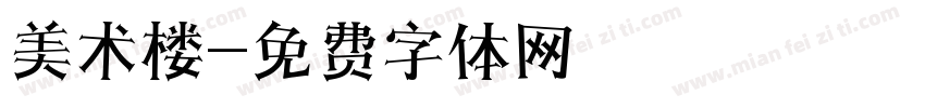 美术楼字体转换