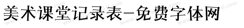 美术课堂记录表字体转换