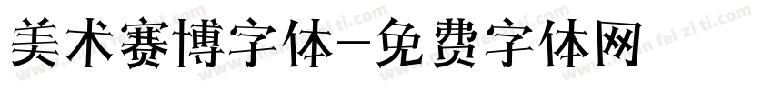 美术赛博字体字体转换