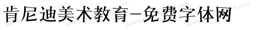 肯尼迪美术教育字体转换
