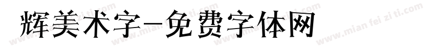 興辉美术字字体转换