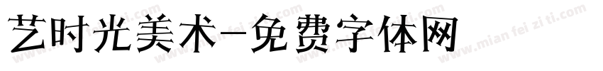 艺时光美术字体转换