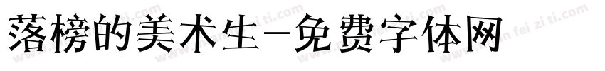 落榜的美术生字体转换