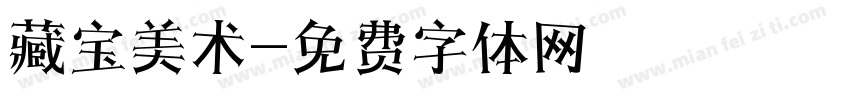 藏宝美术字体转换