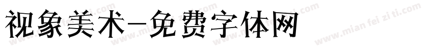 视象美术字体转换