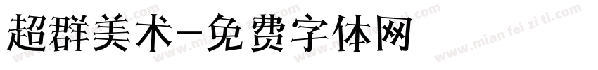 超群美术字体转换
