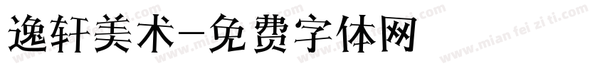 逸轩美术字体转换