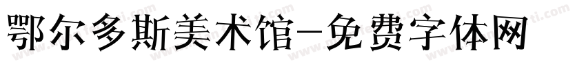 鄂尔多斯美术馆字体转换