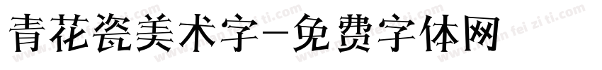 青花瓷美术字字体转换