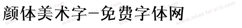 颜体美术字字体转换