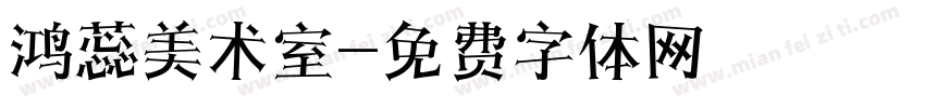 鸿蕊美术室字体转换