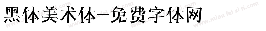 黑体美术体字体转换
