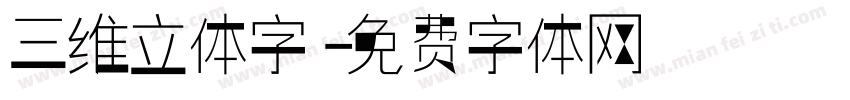 三维立体字字体转换