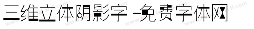 三维立体阴影字字体转换