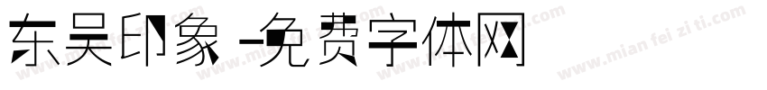 东吴印象字体转换