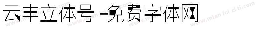 云丰立体号字体转换