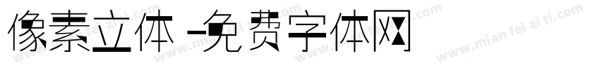 像素立体字体转换