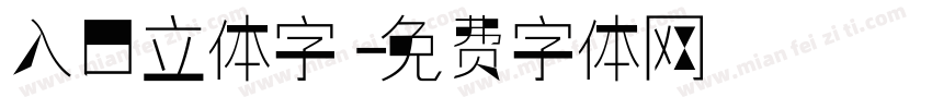 入口立体字字体转换