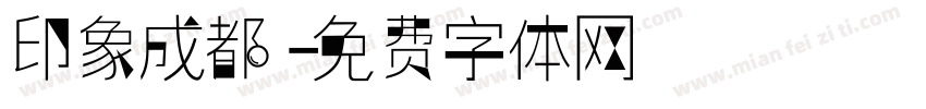 印象成都字体转换