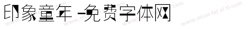 印象童年字体转换