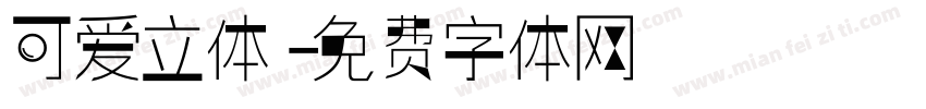 可爱立体字体转换