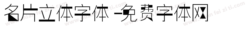 名片立体字体字体转换