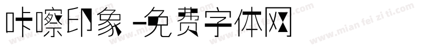 咔嚓印象字体转换