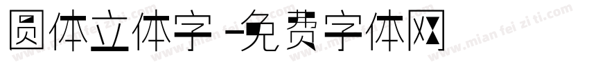 圆体立体字字体转换