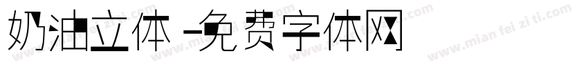 奶油立体字体转换