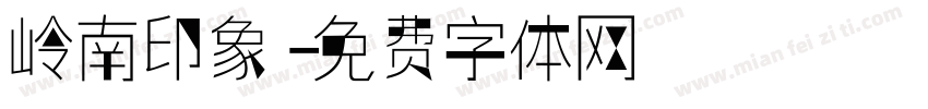 岭南印象字体转换