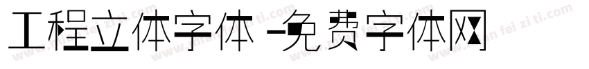 工程立体字体字体转换