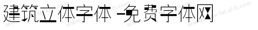建筑立体字体字体转换