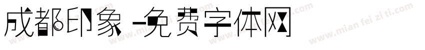 成都印象字体转换