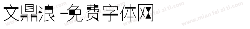 文鼎浪字体转换