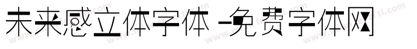 未来感立体字体字体转换