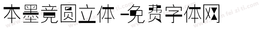 本墨竞圆立体字体转换