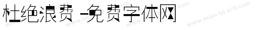 杜绝浪费字体转换
